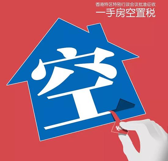 | 香港批准征收一手房空置税