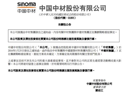 中国中材集团与中国建筑材料集团筹划战略重组