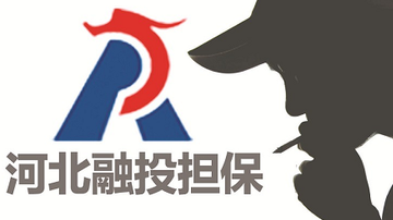 河北融投折戟地产担保