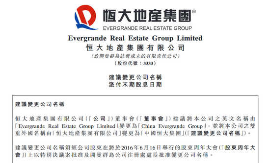 恒大地产拟更名为中国恒大集团以反映多元化