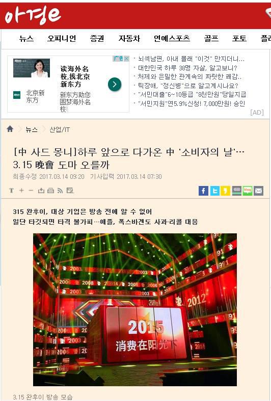 韩国《亚洲经济》 标题：还有一天到来的中国消费者权益日 3.15晚会，案板会来吗？