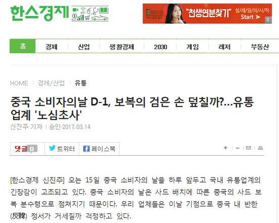 《韩国体育经济》标题：“中国消费者权益日倒数1天，报复黑手会突袭？流通业界焦心”