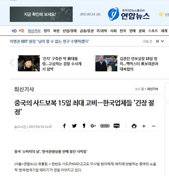 韩联社标题：“中国‘萨德报复’15日成关键 韩国企业达紧张顶点”