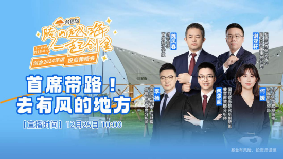 创金合信基金2024策略会首席看大势专场举行 李杨：重视负债端对资产定价的影响