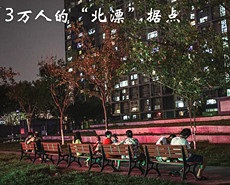3万人的北漂据点：如何安放现实与梦想