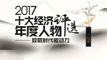 谁能最终荣获2017十大经济年度人物？