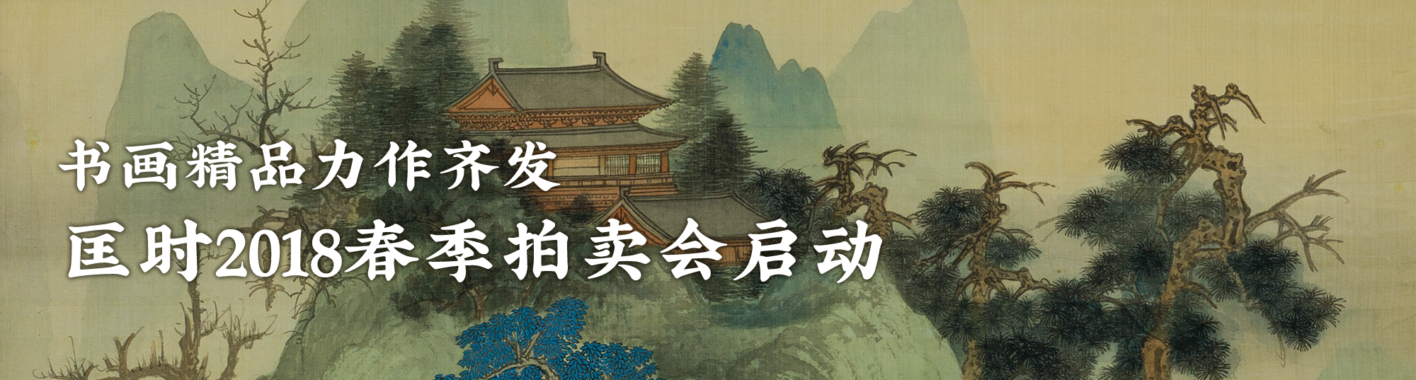 书画精品齐聚匡时2018春拍