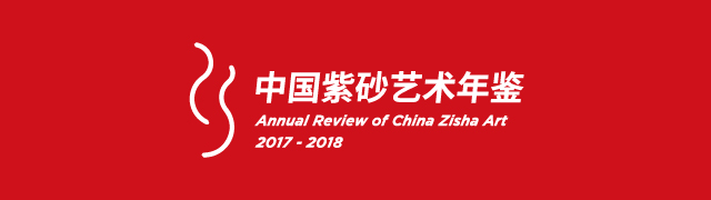 中国紫砂艺术年鉴2017-2018