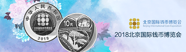 2018北京国际钱币博览会