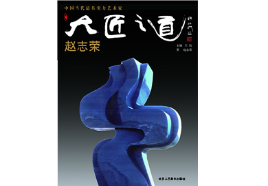 《大匠之道》(赵志荣)