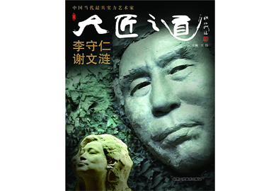 《大匠之道》（李守仁.谢文涟）