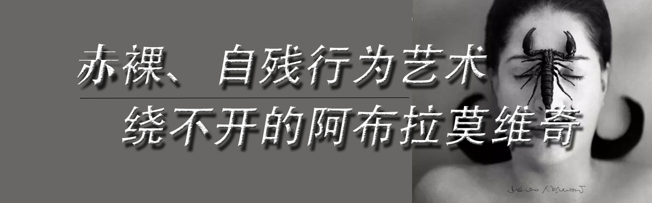 阿布拉莫维奇的行为艺术