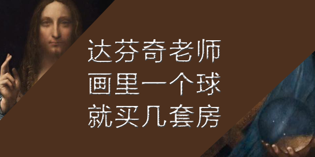 达芬奇一颗水晶球买几套房