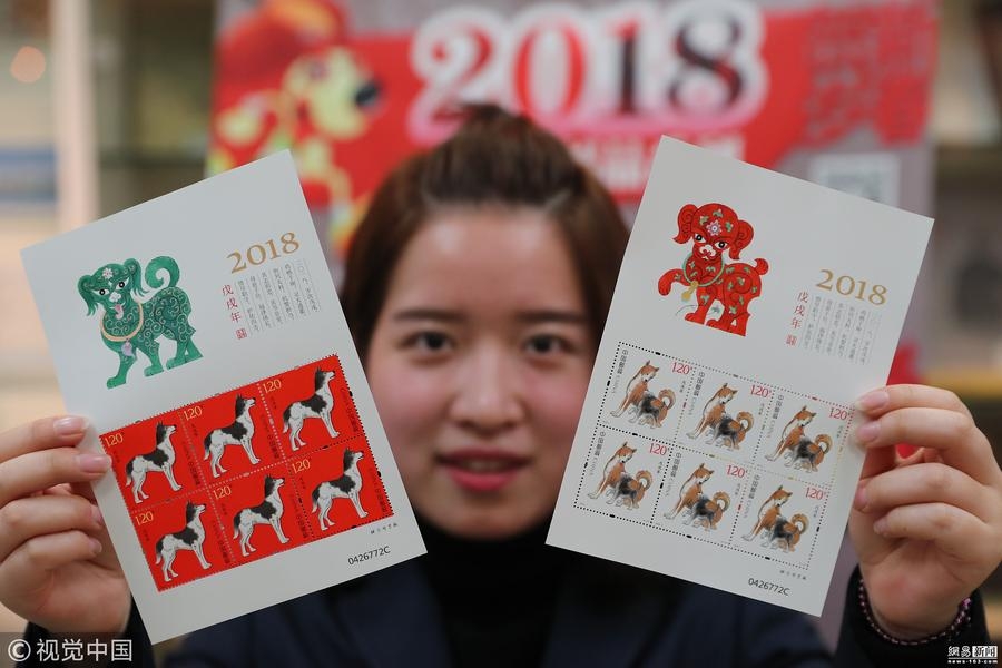 2018年1月5日，中国邮政发行《戊戌年》特种邮票。2018戊戌狗年生肖邮票是第四轮生肖邮票的第三枚，由周令钊先生设计，共2枚，第一枚为“犬守平安”，第二枚为“家和业兴”。邮票采用胶雕套印，全套售价2.40元，小本票售价12元。