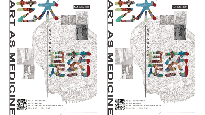 艺术是药——黄药实验艺术展