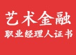 艺术金融证书