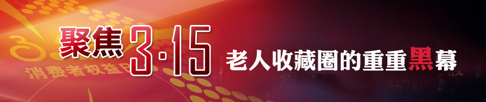 3·15 聚焦老人收藏圈的重重黑幕