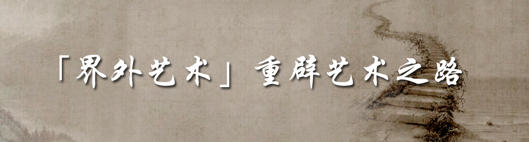 界外艺术丨重辟艺术之路
