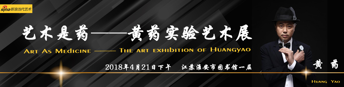 艺术是药——黄药实验艺术展