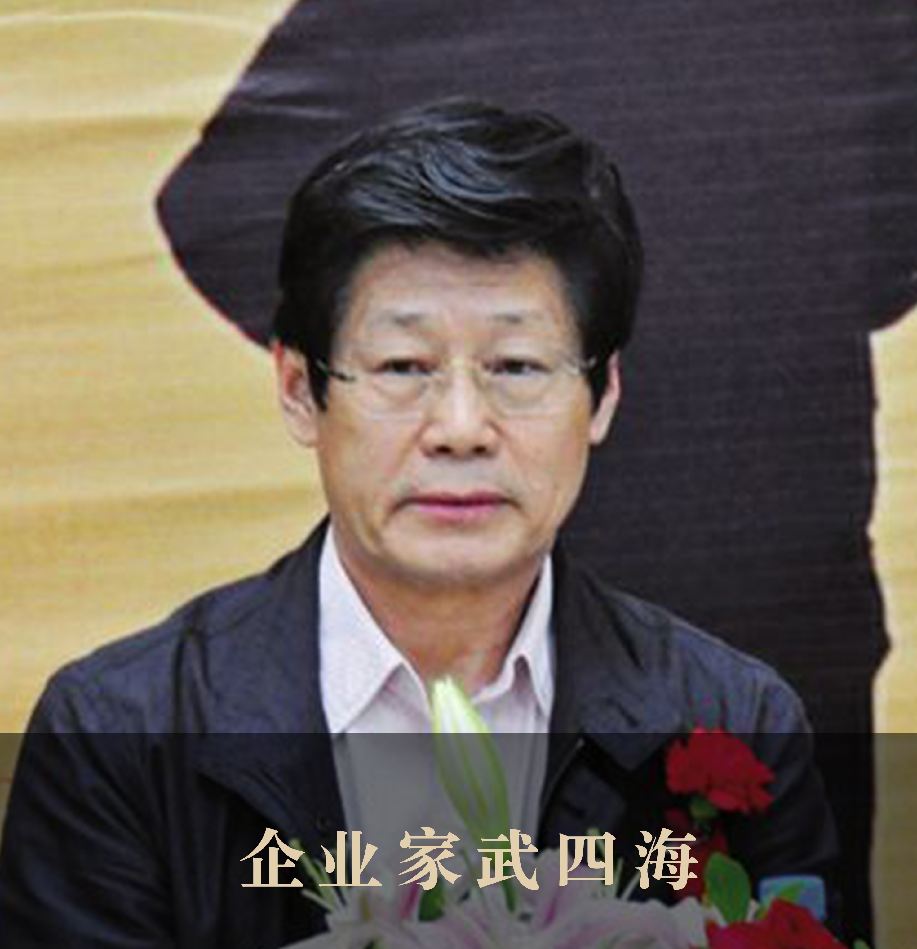武四海捐出摄影作品