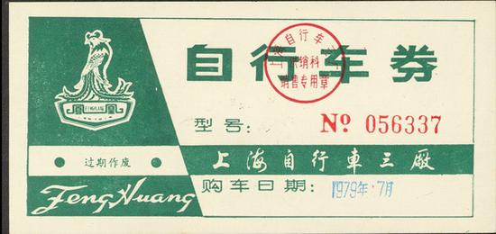 1979年上海自行车票