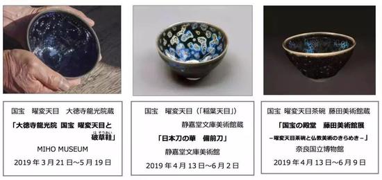 三件日本国宝曜变的展讯 图片来源:奈良国立博物馆官网