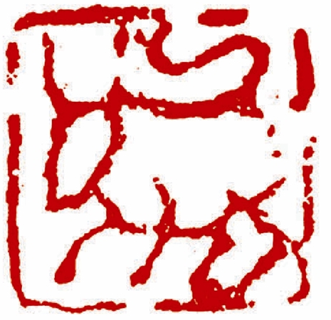 图三 汉印 牛(肖形) 1.2×1.2cm