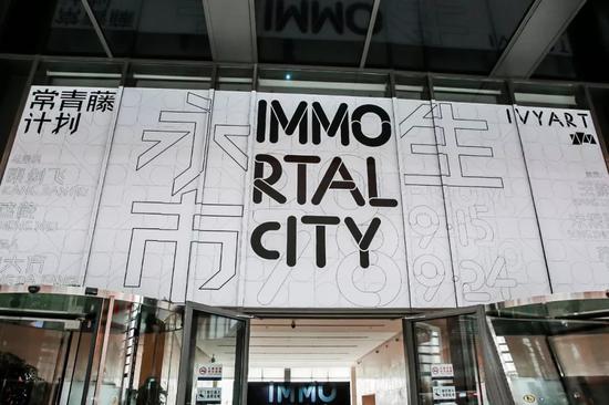 永生市Immortal City——常青藤计划2018年度展览入口