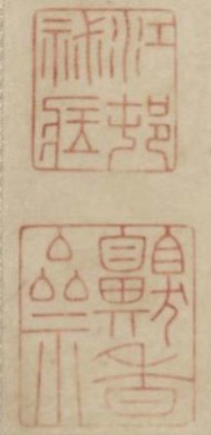 位置3：“江村秘藏”朱印、“齅香斋”朱印
