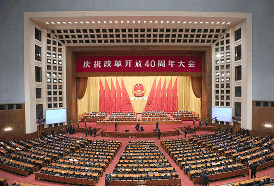 庆祝改革开放40周年大会于12月18日上午10时在人民大会堂举行。