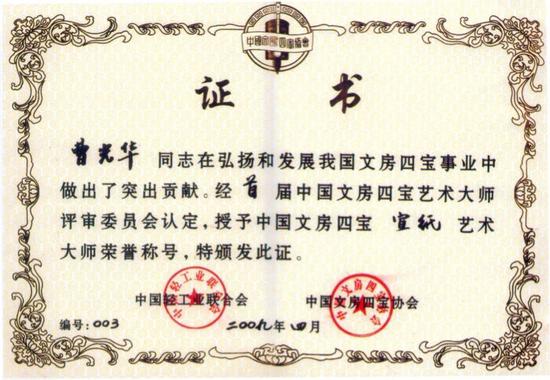首届安徽省宣纸工艺美术大师证书
