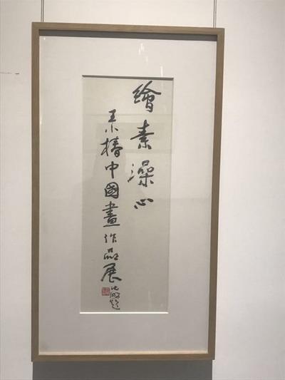 展览名称由沈鹏先生题名