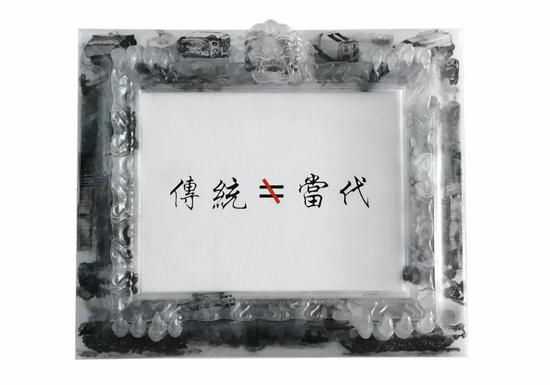 传统≠当代 / 66cm×56cm / 综合材料 / 2017