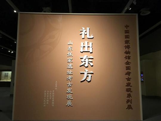 礼出东方——山东焦家遗址考古发现展现场。（李红 摄）