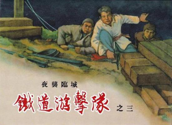 铁道游击队(之三)