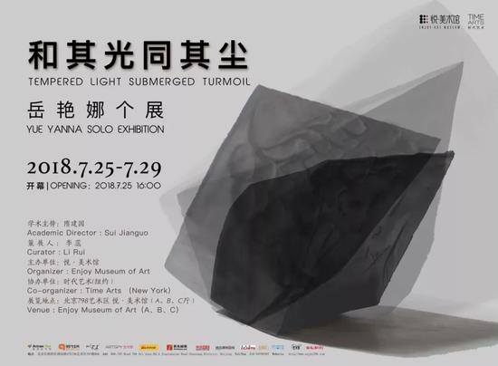 和其光同其尘——岳艳娜个展