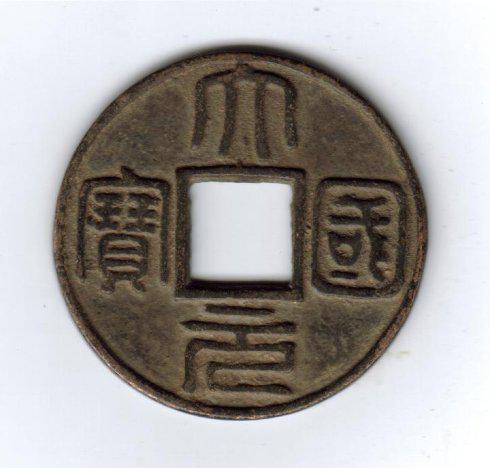 “寶”字與國順元寶的“寶”均為雙王長冠寶,也如出一轍。