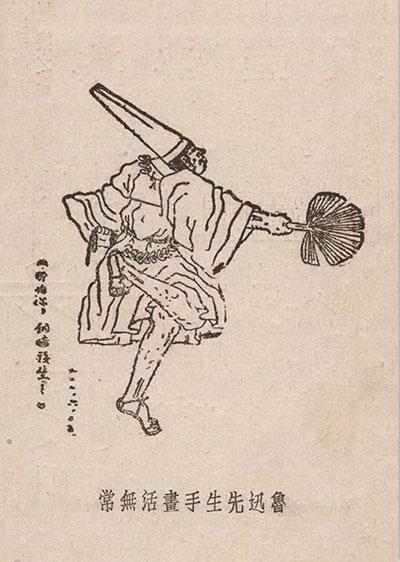鲁迅 活无常