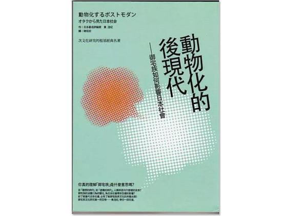 《动物化的后现代：御宅族如何影响日本社会》