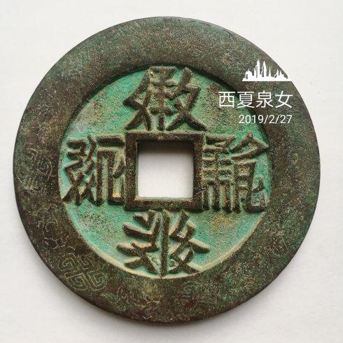 西夏文钱币:方庆宝钱(国庆宝钱)