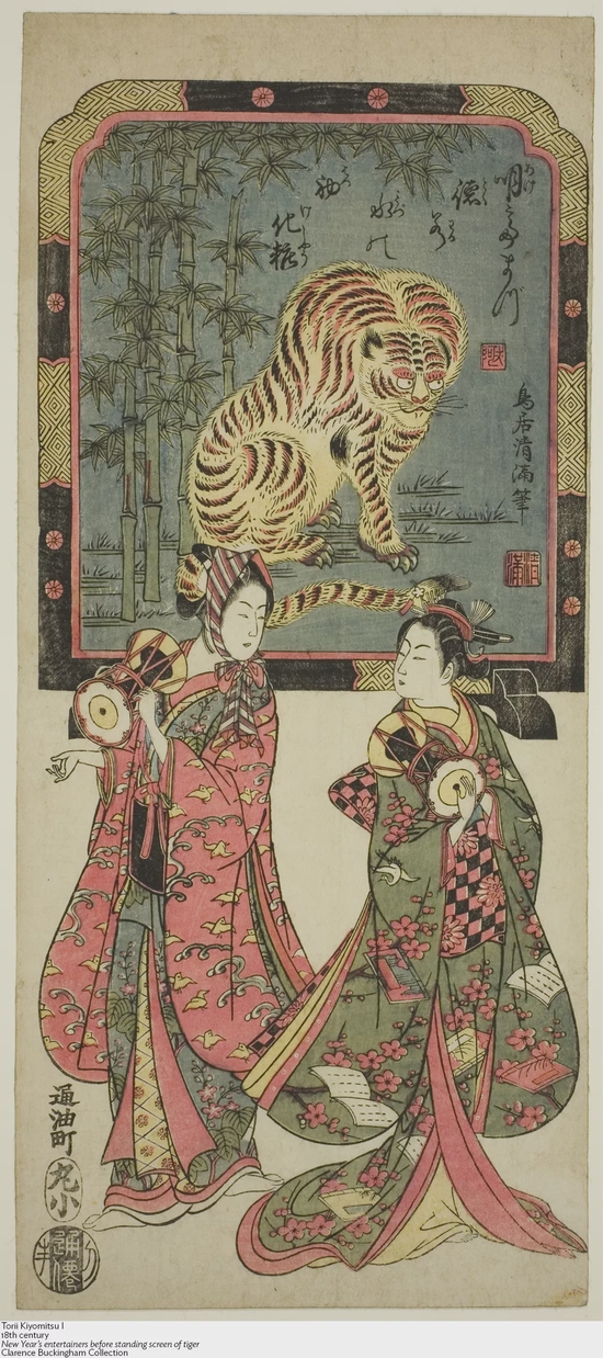 鸟居清满,《虎图屏风前为新年助兴的艺人》,18世纪,芝加哥艺术博物馆,馆藏编号:1925.1999