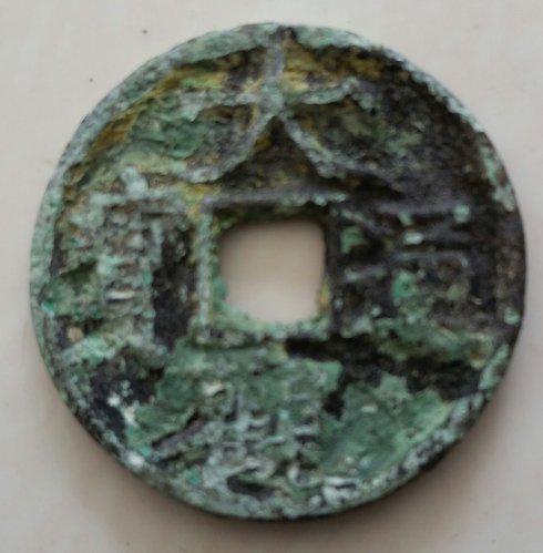 异彩纷呈的大观通宝钱