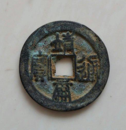 大宋劫后遗珍《靖康通宝》青铜钱展赏