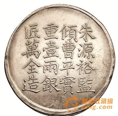 咸丰六年“上海商王永盛匠万全造”壹两银饼(背面)