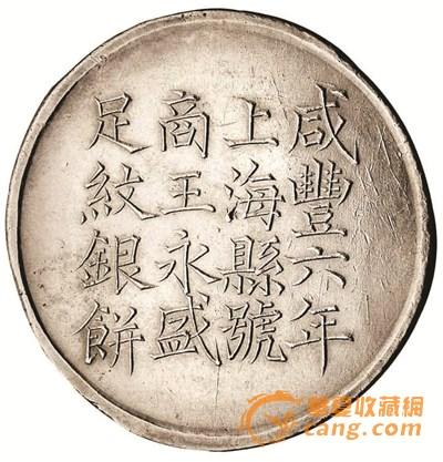 咸丰六年“上海商王永盛匠万全造”壹两银饼(正面)