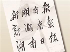 图片版权归原作者所有 毛泽东为《湖南日报》题写的三次报头-图片版权归原作者所有