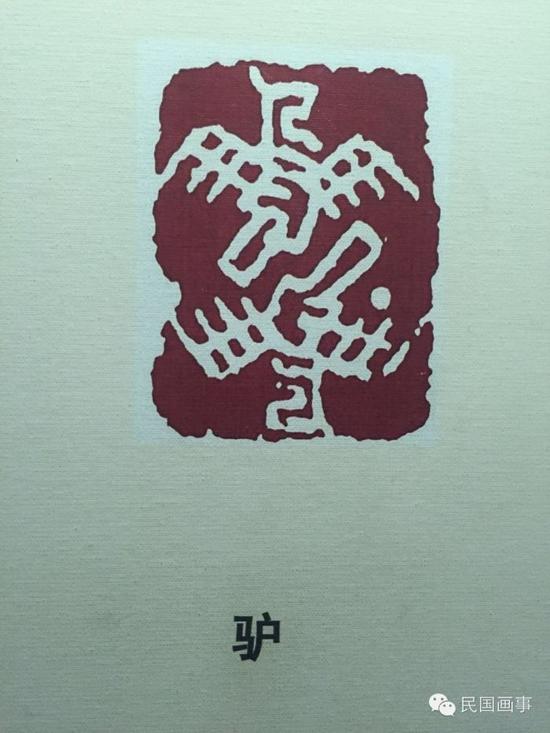 竟然只是一个驴字。