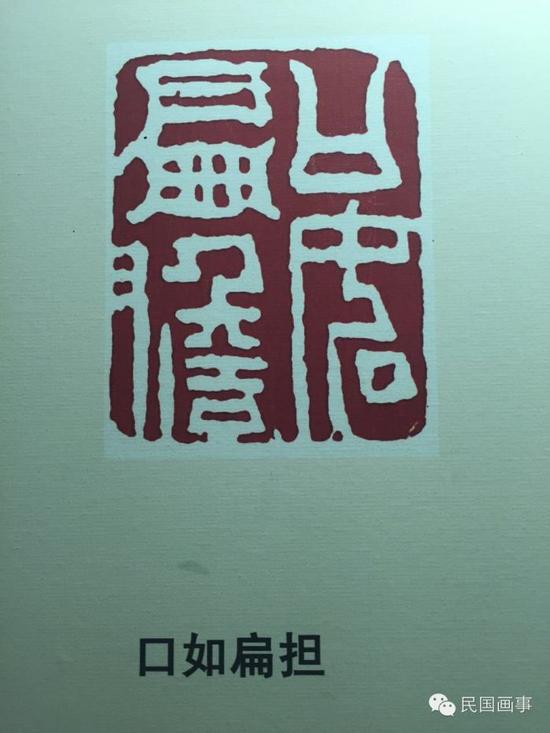 比如这枚章,说自己口如扁担。我想了一会儿,忽然大笑,这不就是说自己天天习惯性向下撇嘴吗?