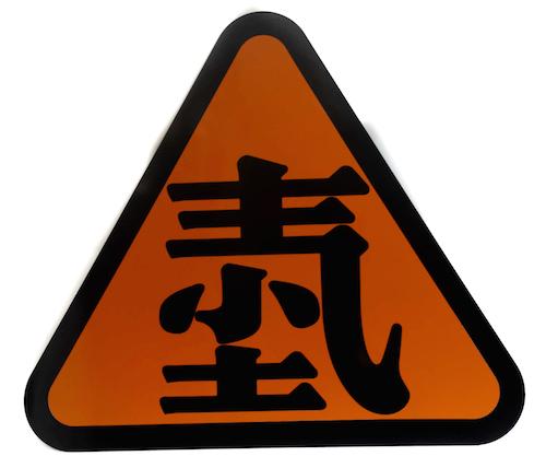 焦应奇《污染警示牌》系列之粉尘污染