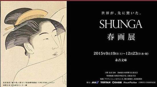 2015年9月至12月，永青文库美术馆举办了日本历史上首次春画展，18岁以下禁止入内，在日本社会引起了“春画潮”。